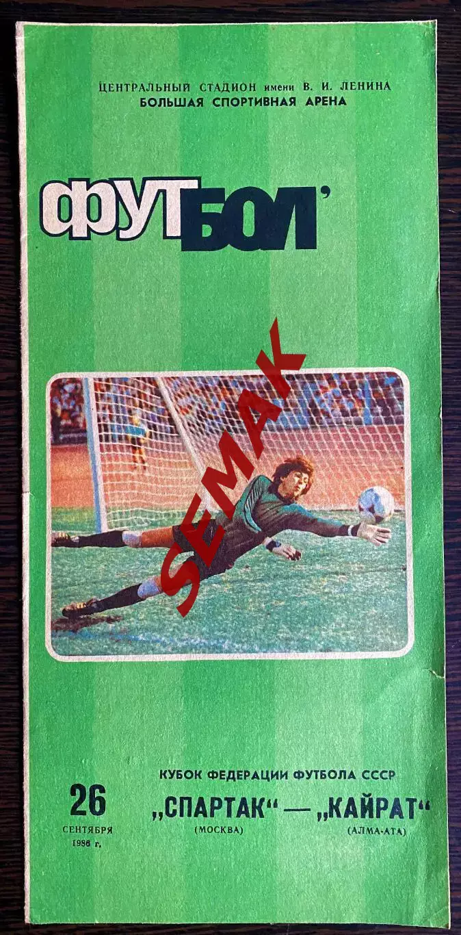 Спартак/Москва/ - Кайрат Алма-Ата - 26.09.1986. Кубок Федерации