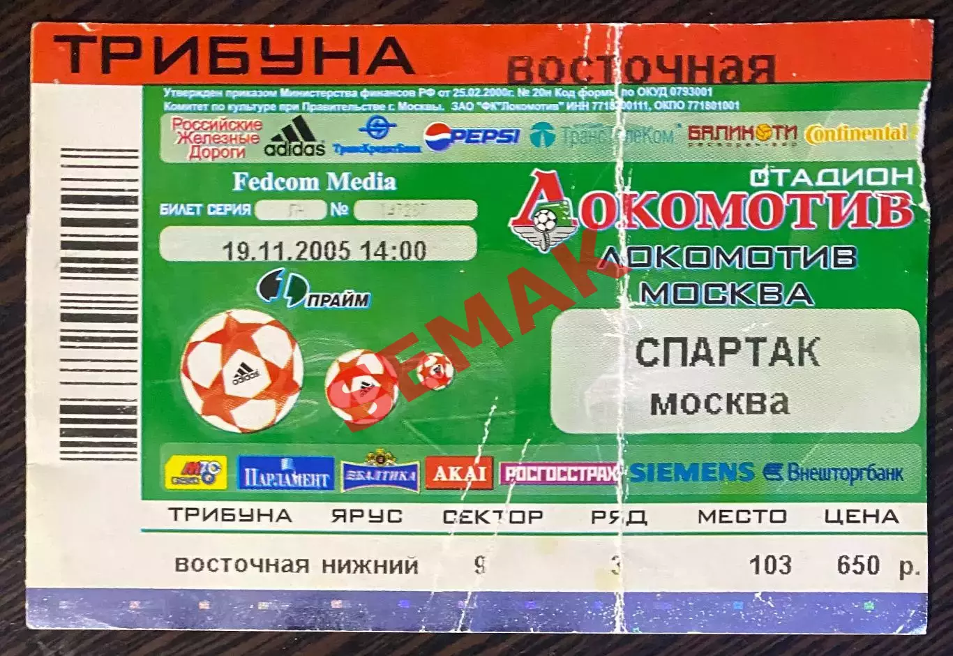 Локомотив Москва - Спартак Москва - 19.11.2005. Билет футбол.