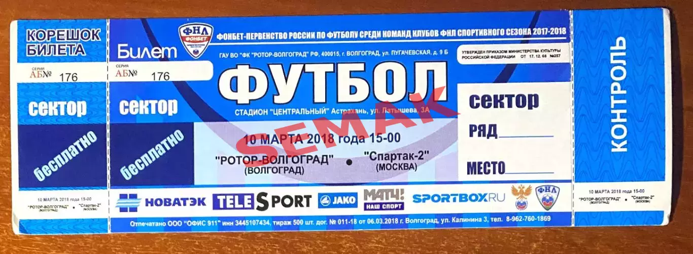 Ротор Волгоград - Спартак-2 Москва - 10.03.2018. Билет футбол.