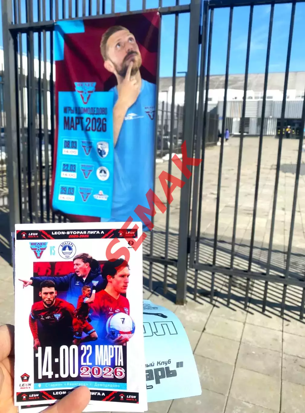 Велес - Волгарь Астрахань - 22.08.03.2026 + Билет 1