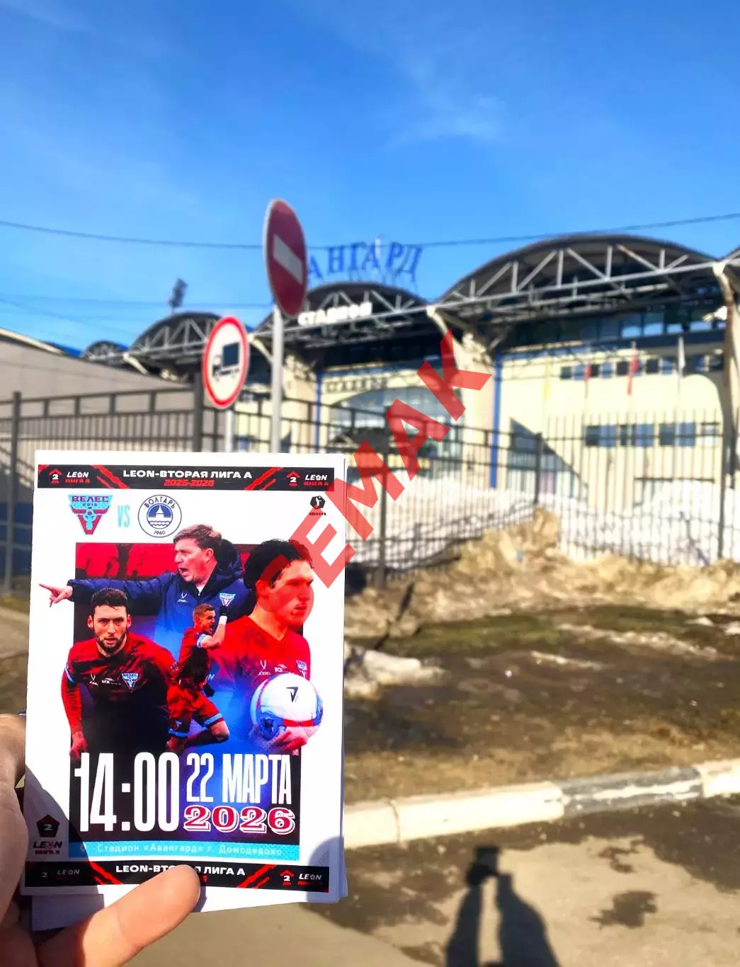 Велес - Волгарь Астрахань - 22.08.03.2026 + Билет 6