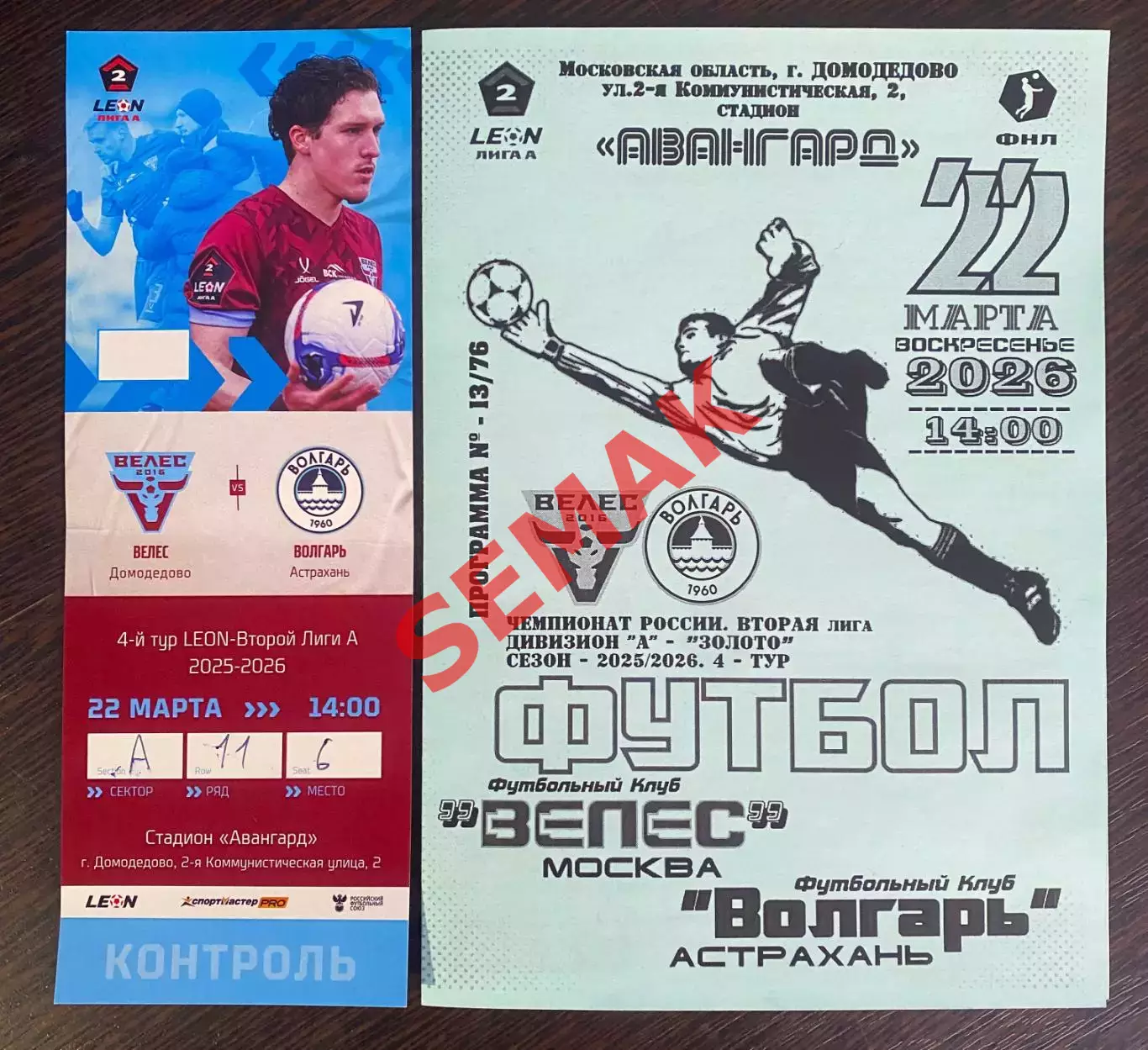 Велес - Волгарь Астрахань - 22.03.2026 + Билет Футбол