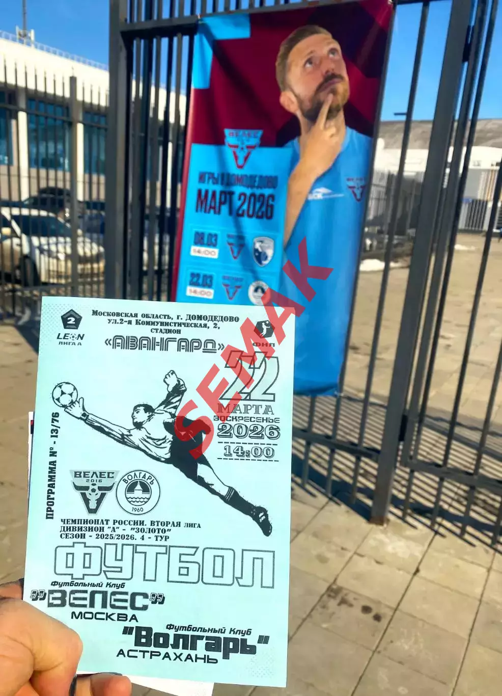 Велес - Волгарь Астрахань - 22.03.2026 + Билет Футбол 1