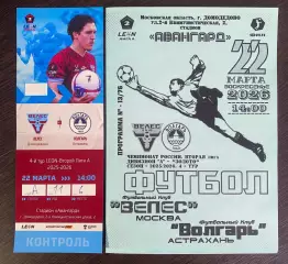 Велес - Волгарь Астрахань - 22.03.2026 + Билет Футбол