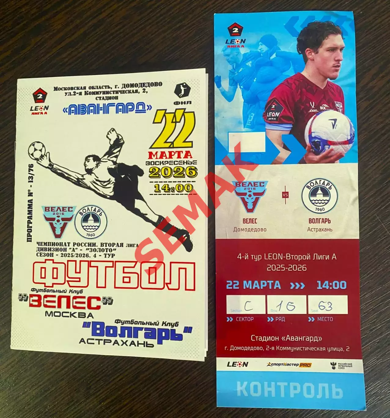 Велес - Волгарь Астрахань - 22.03.2026. + Билет Футбол