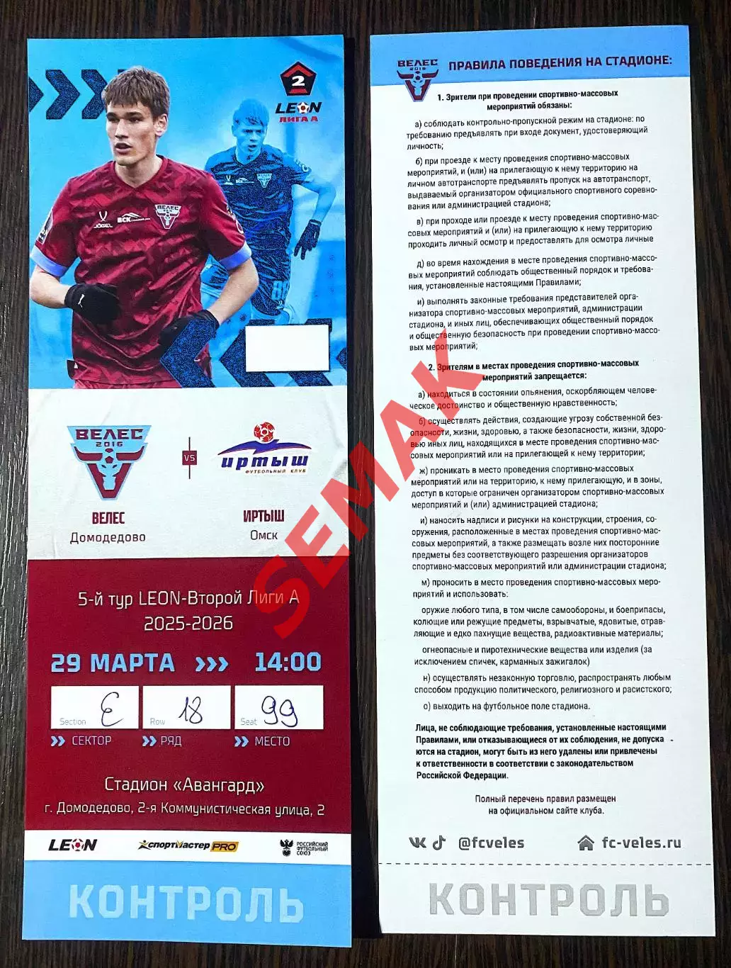 Велес - Иртыш Омск - 29.03.2026. Билет Футбол