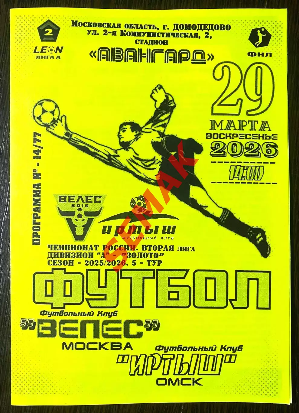 Велес - Иртыш Омск - 29.03.2026. ч/б