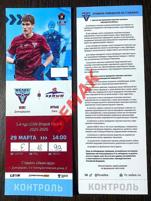 Велес - Иртыш Омск - 29.03.2026. ч/б + билет 5