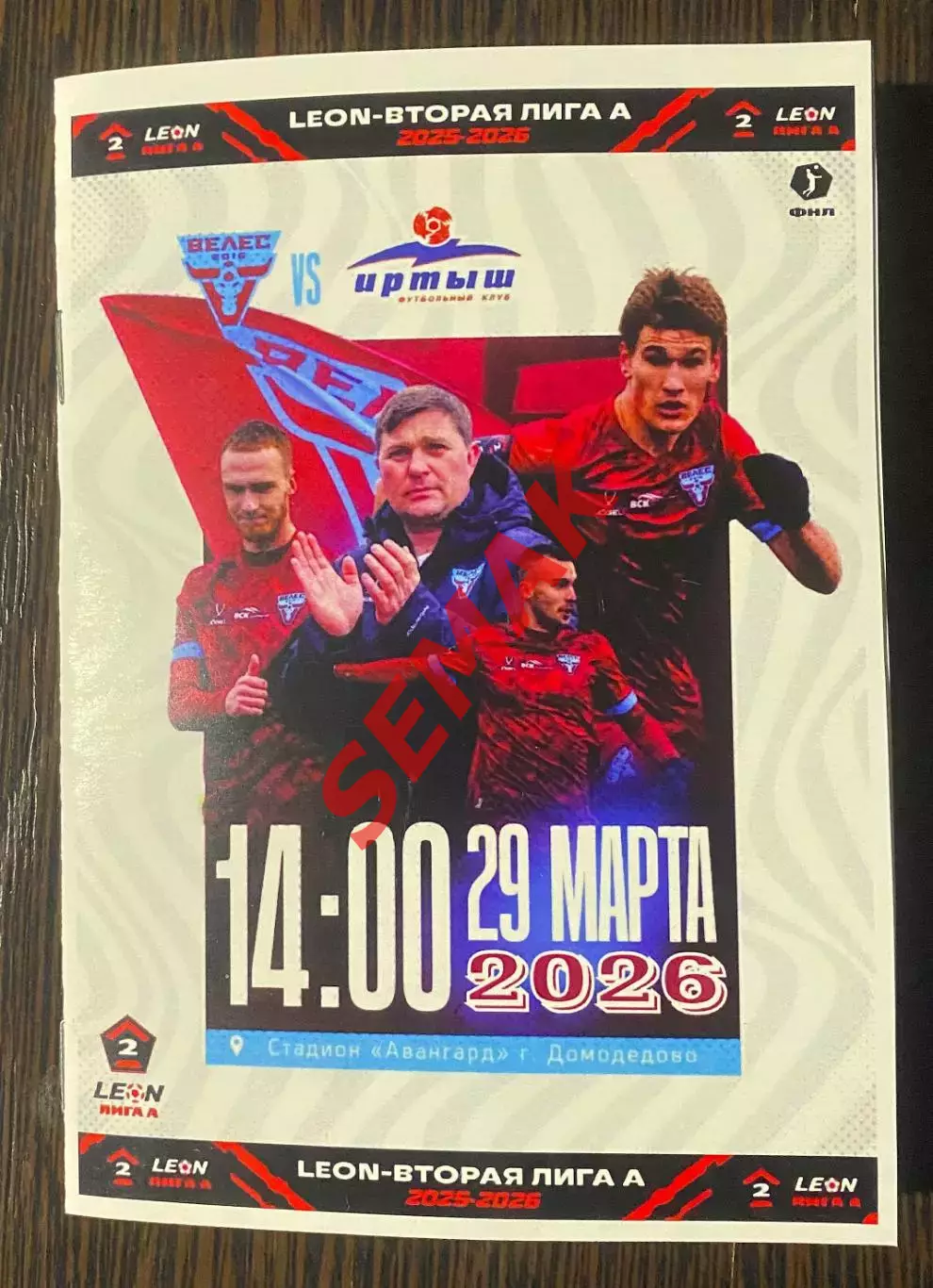 Велес - Иртыш Омск - 29.03 2026