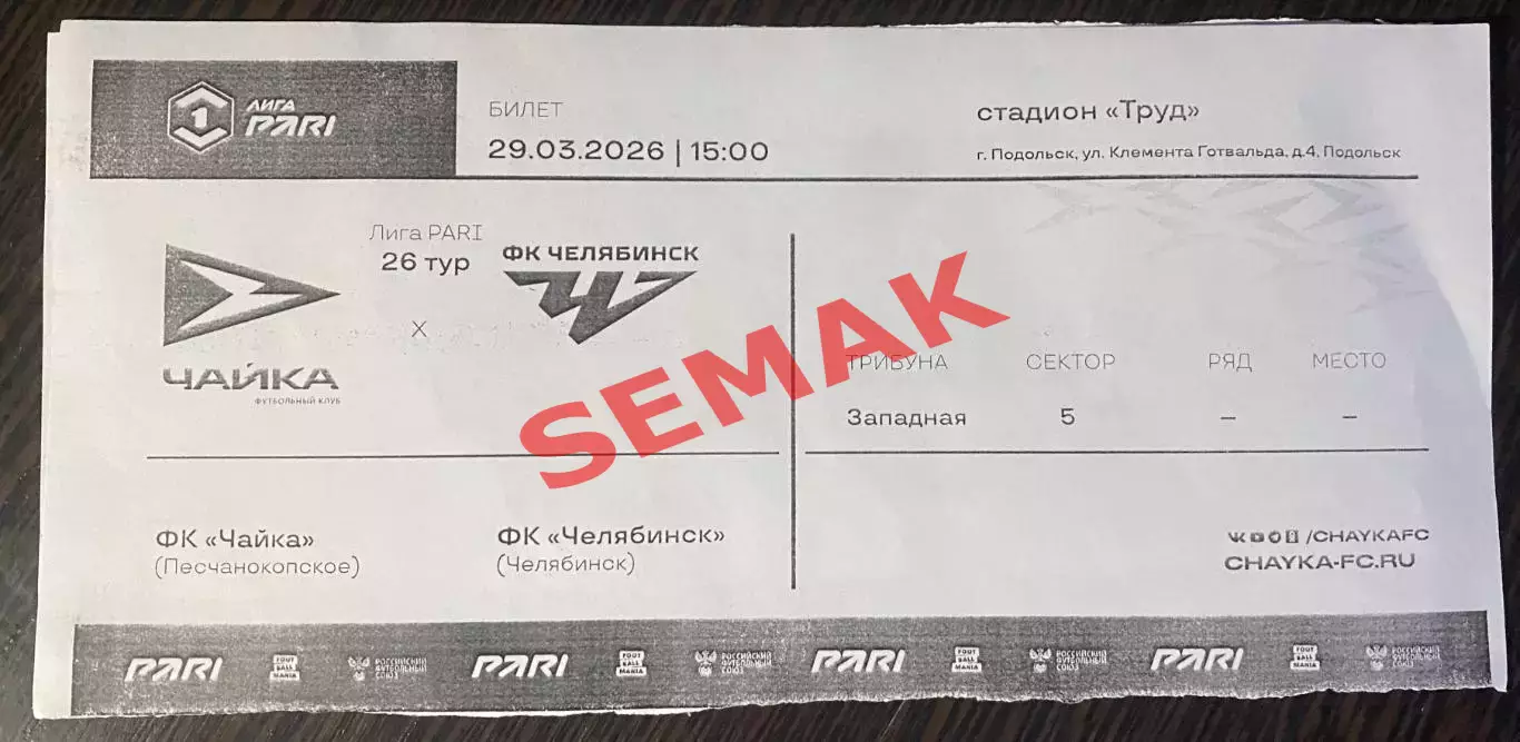 Чайка - Челябинск - 29.03.2026. Билет Футбол