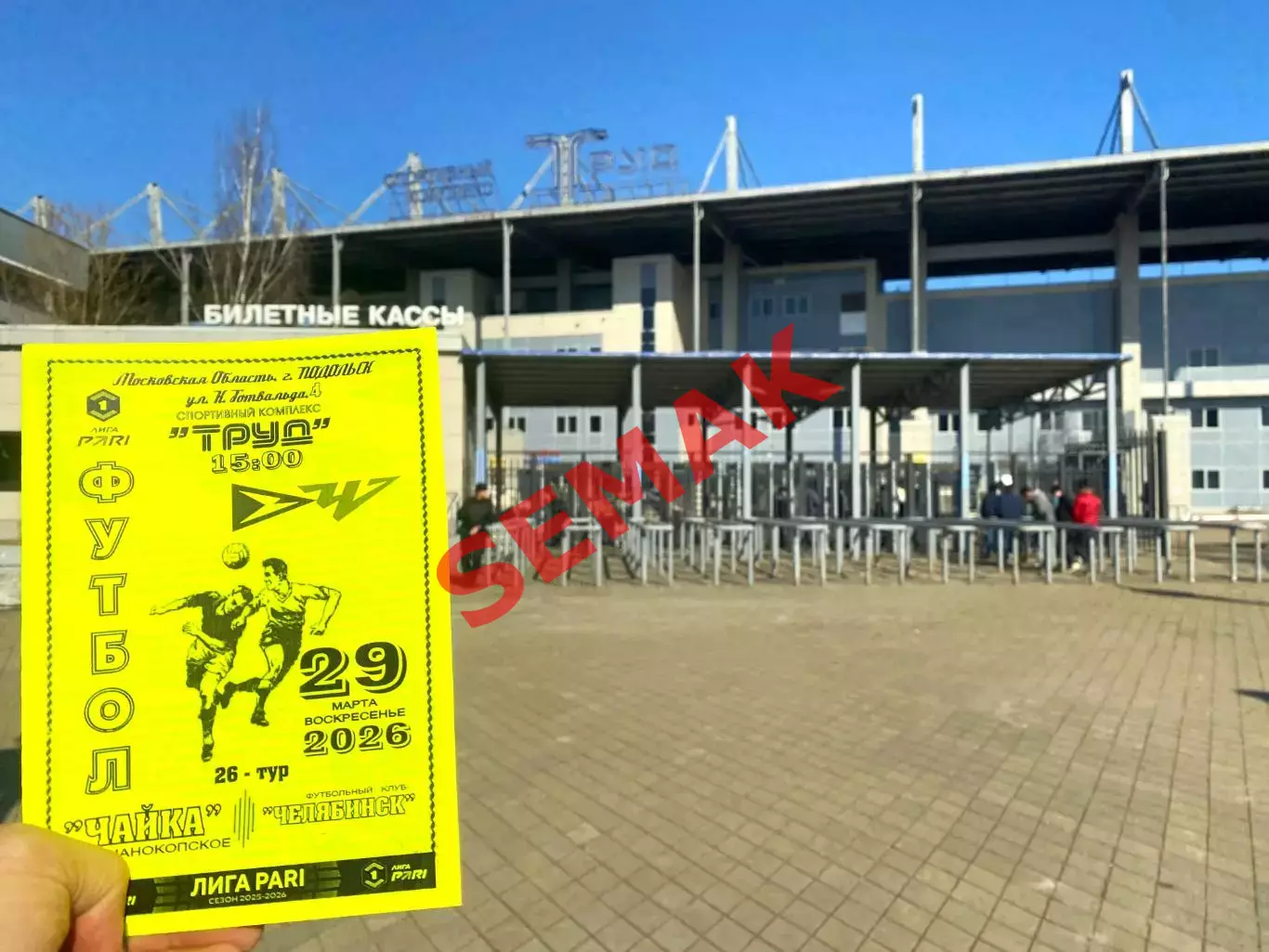 Чайка - Челябинск - 29.03.2026