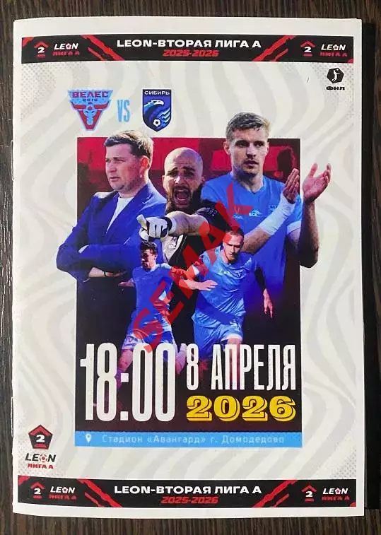 Велес - Сибирь Новосибирск - 08.04.2026. комп-кт 1