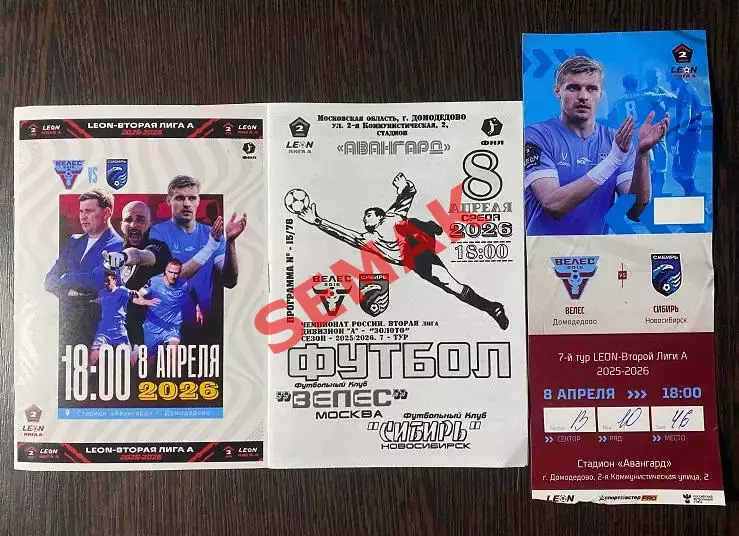 Велес - Сибирь Новосибирск - 08.04.2026. комп-кт