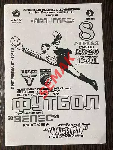 Велес - Сибирь Новосибирск - 08.04.2026