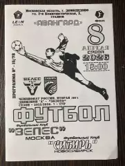 Велес - Сибирь Новосибирск - 08.04.2026