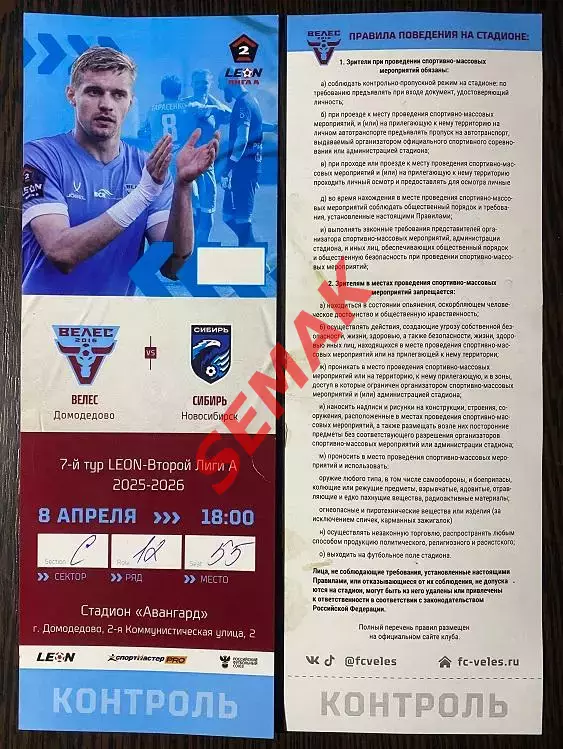 Велес - Сибирь Новосибирск - 08.04.2026. Билет Футбол