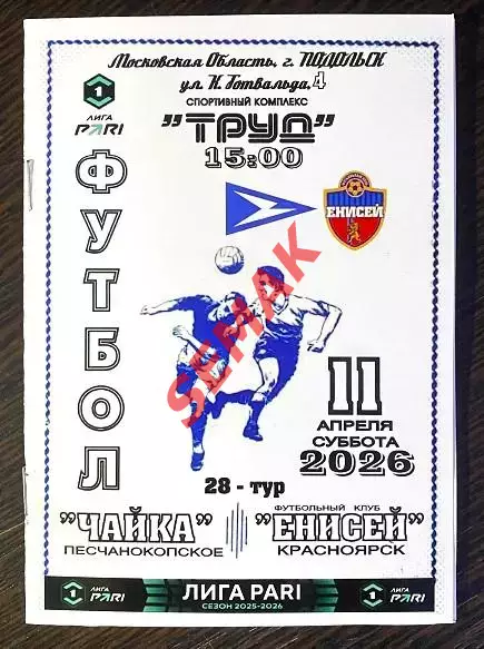 Чайка - Енисей Красноярск - 11.04.2026.