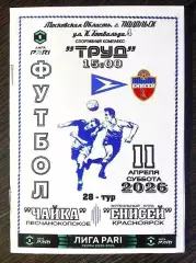 Чайка - Енисей Красноярск - 11.04.2026.