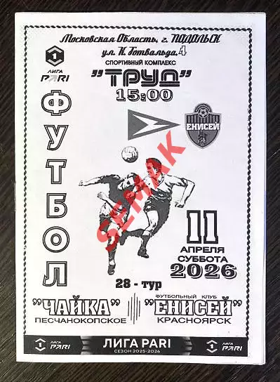 Чайка - Енисей Красноярск - 11.04.2026.