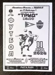 Чайка - Енисей Красноярск - 11.04.2026.