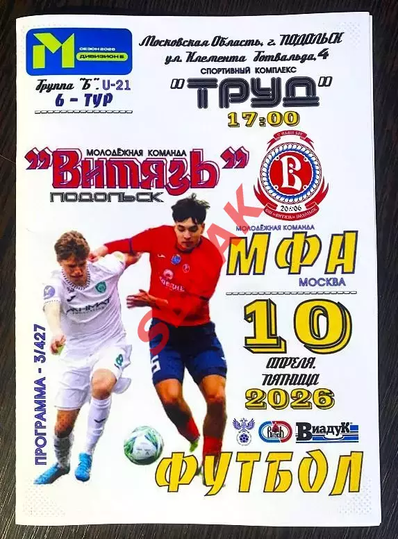 Витязь-М Подольск - МФА/Строгино - 10.04.2026 МФЛ