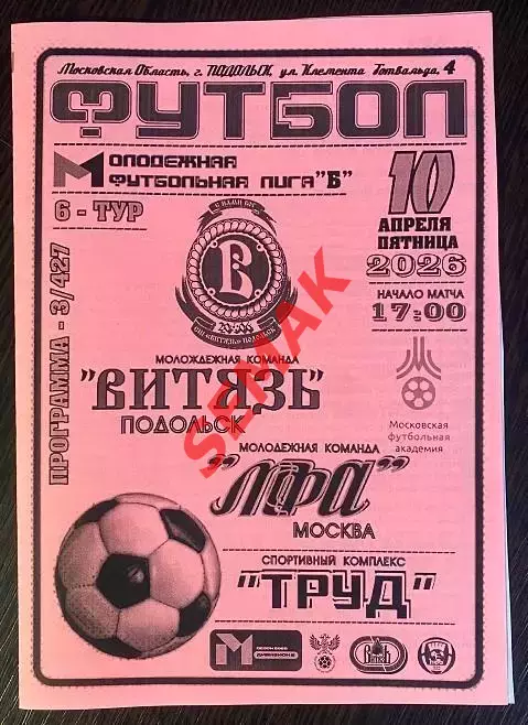 Витязь-М Подольск - МФА/Строгино - 10.04.2026 МФЛ