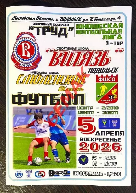 Витязь Подольск - ФШСО Смоленск - 05.04.2026 ЮФЛ