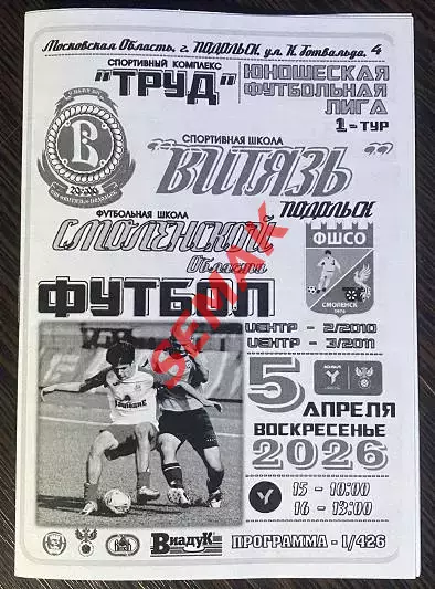 Витязь Подольск - ФШСО Смоленск - 05.04.2026. ЮФЛ ч/б