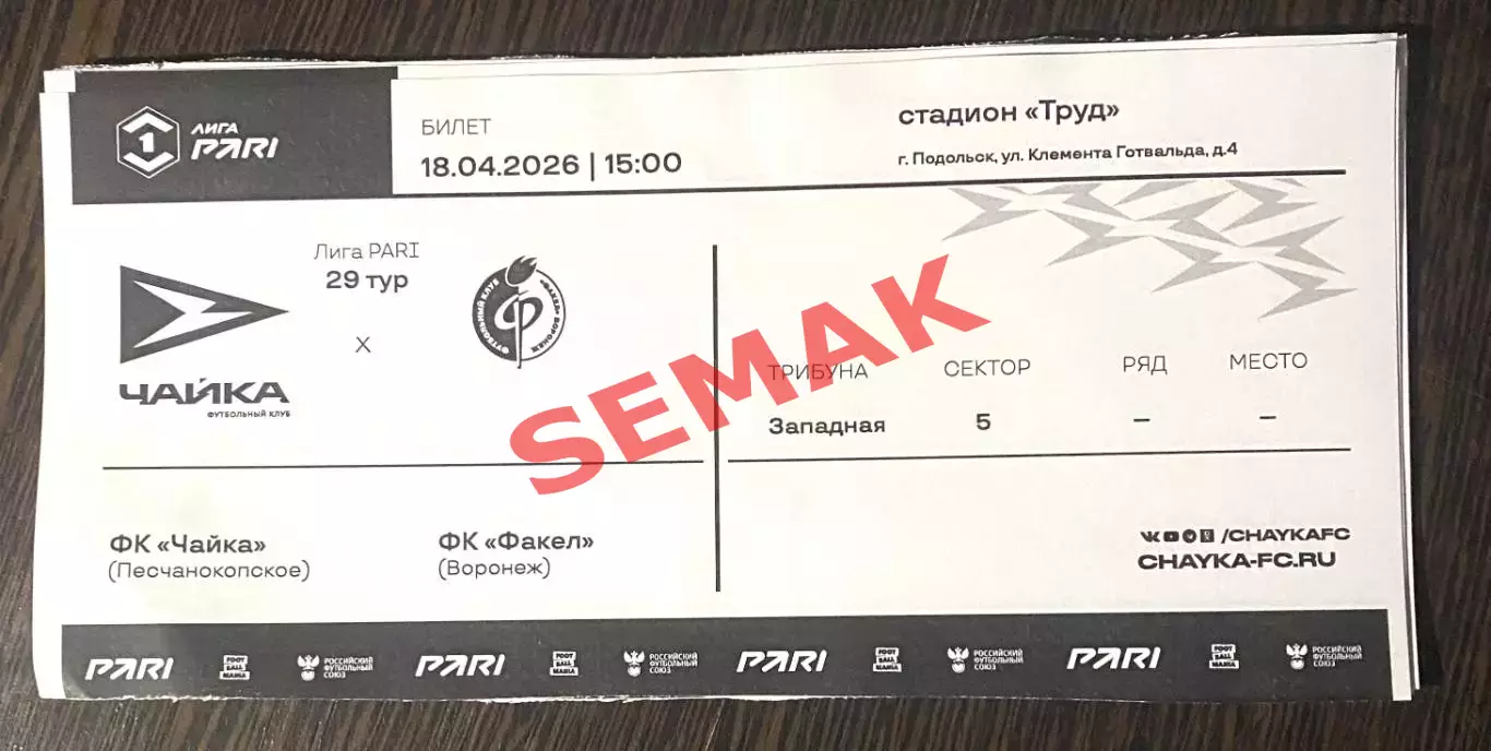Чайка - Факел Воронеж - 18.04.2026. Билет Футбол