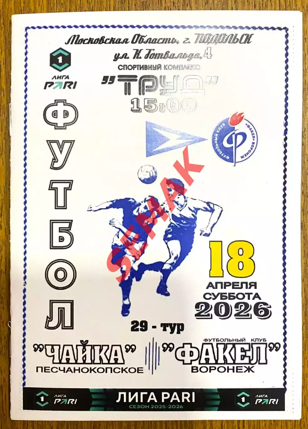 Чайка - Факел Воронеж - 18.04.2026.Ретро обложка