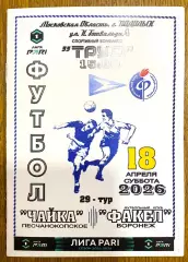 Чайка - Факел Воронеж - 18.04.2026.