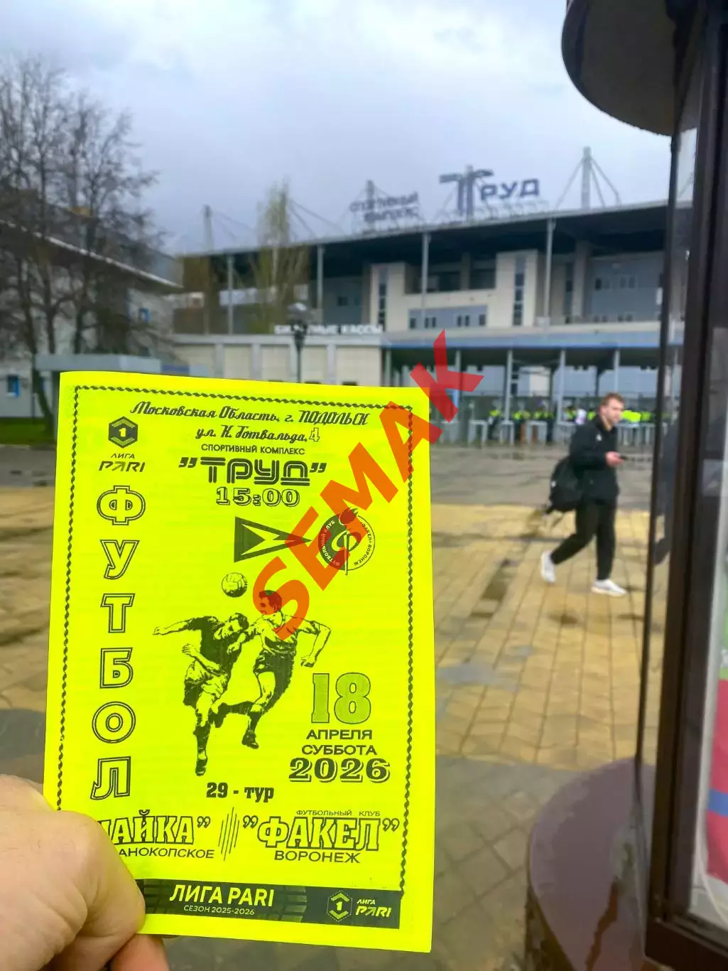 Чайка - Факел Воронеж 18.04.2026. ч/б + билет 3