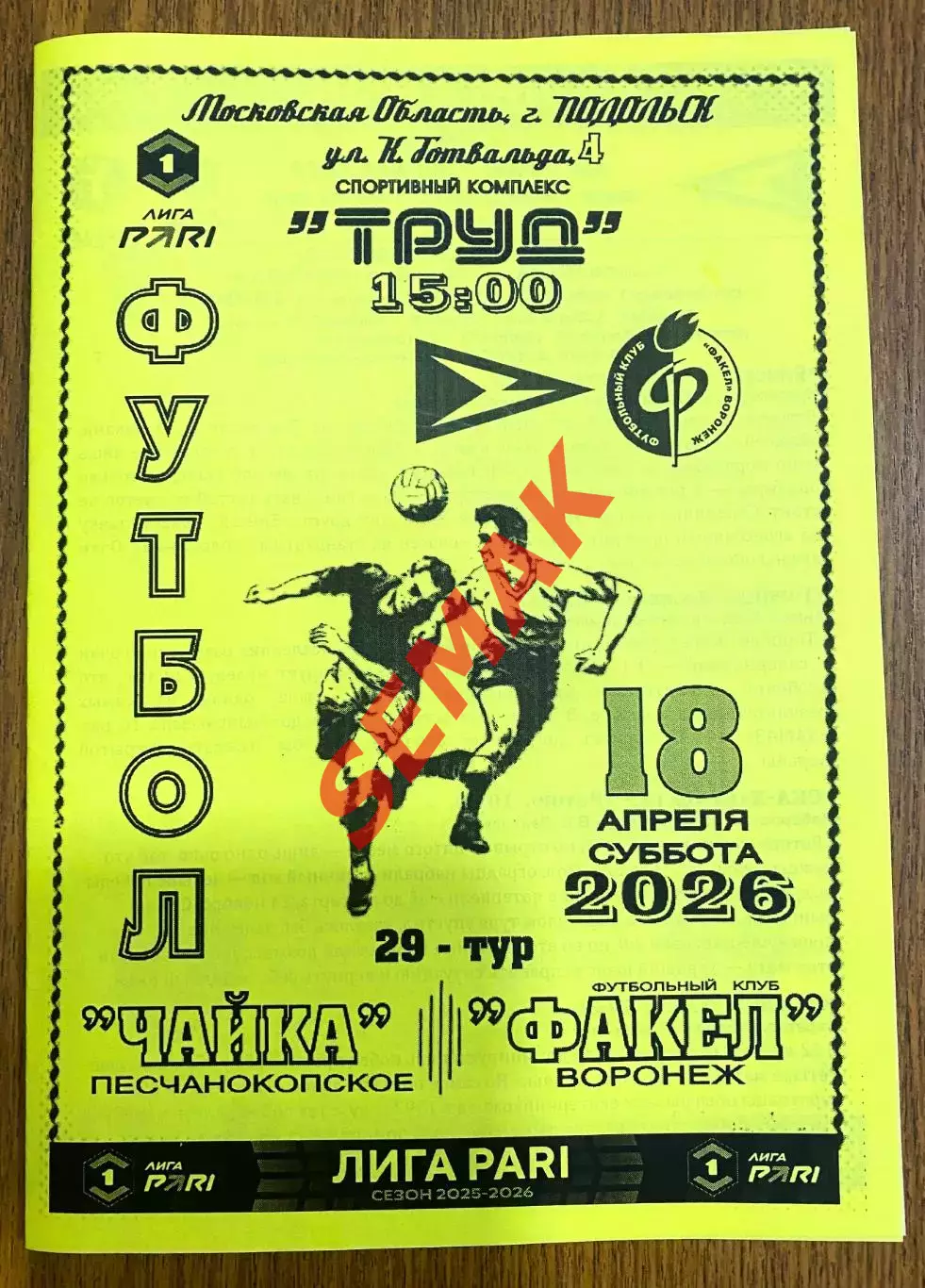 Чайка - Факел Воронеж 18.04.2026. ч/б + билет