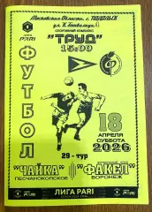 Чайка - Факел Воронеж 18.04.2026. ч/б + билет