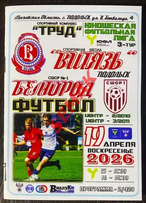 Витязь-ЮФЛ Подольск - СШОР Белгород - 19.04.2026. ЮФЛ Центр