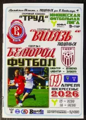 Витязь-ЮФЛ Подольск - СШОР Белгород - 19.04.2026. ЮФЛ