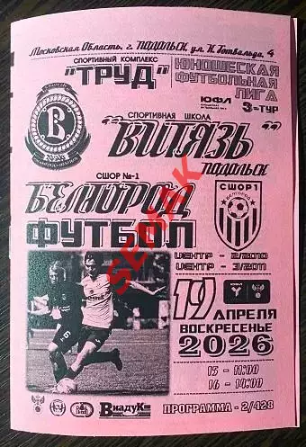 Витязь Подольск - сшор Белгород - 19.04.2026. ЮФЛ ч/б