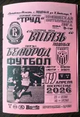 Витязь Подольск - сшор Белгород - 19.04.2026. ЮФЛ ч/б