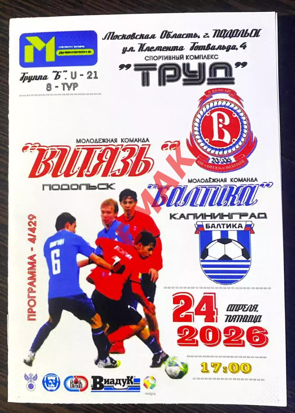 Витязь-М Подольск - Балтика-М Калининград - 24.04.2026. МФЛ Б