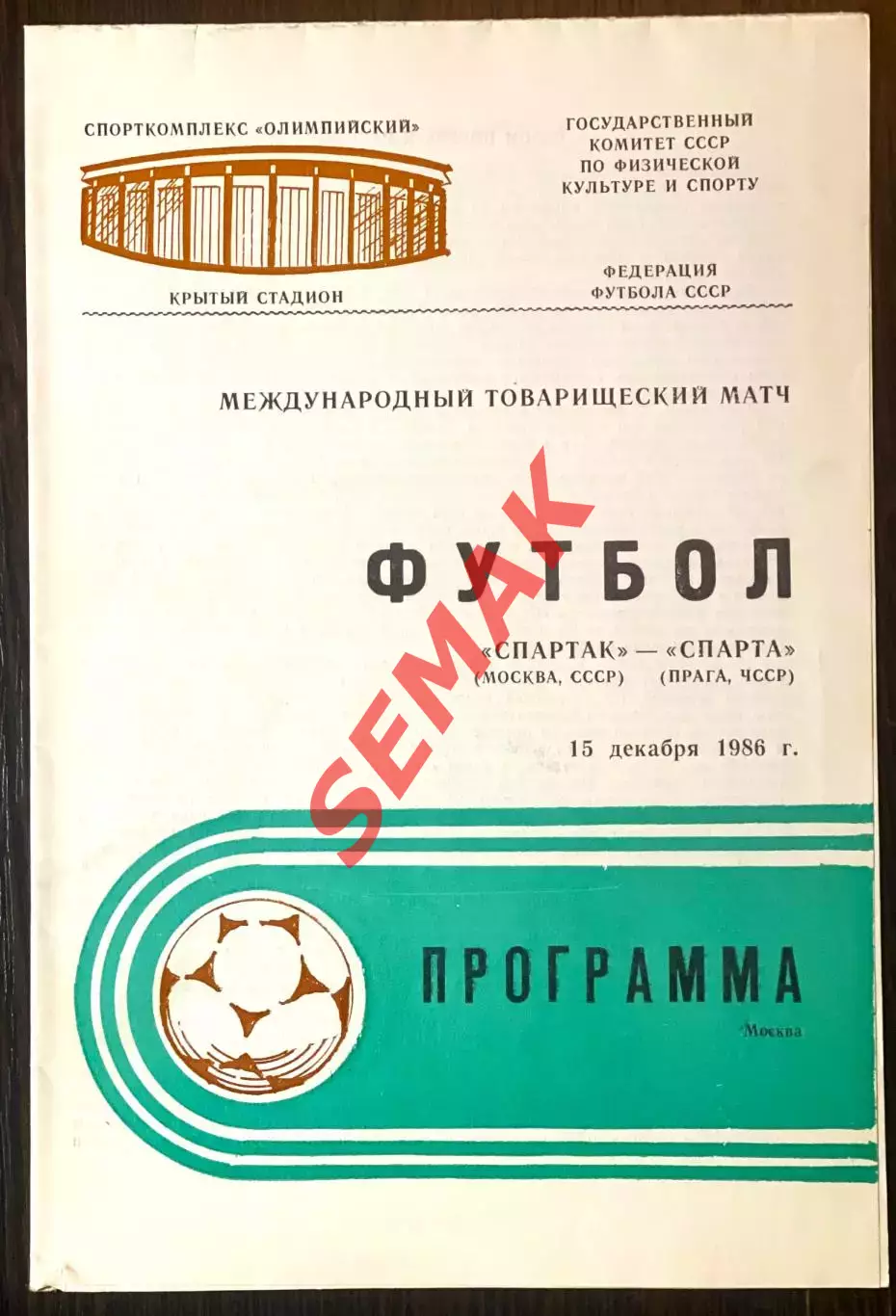 Спартак Москва - Спарта Прага, ЧССР/Чехия - 15.12.1986
