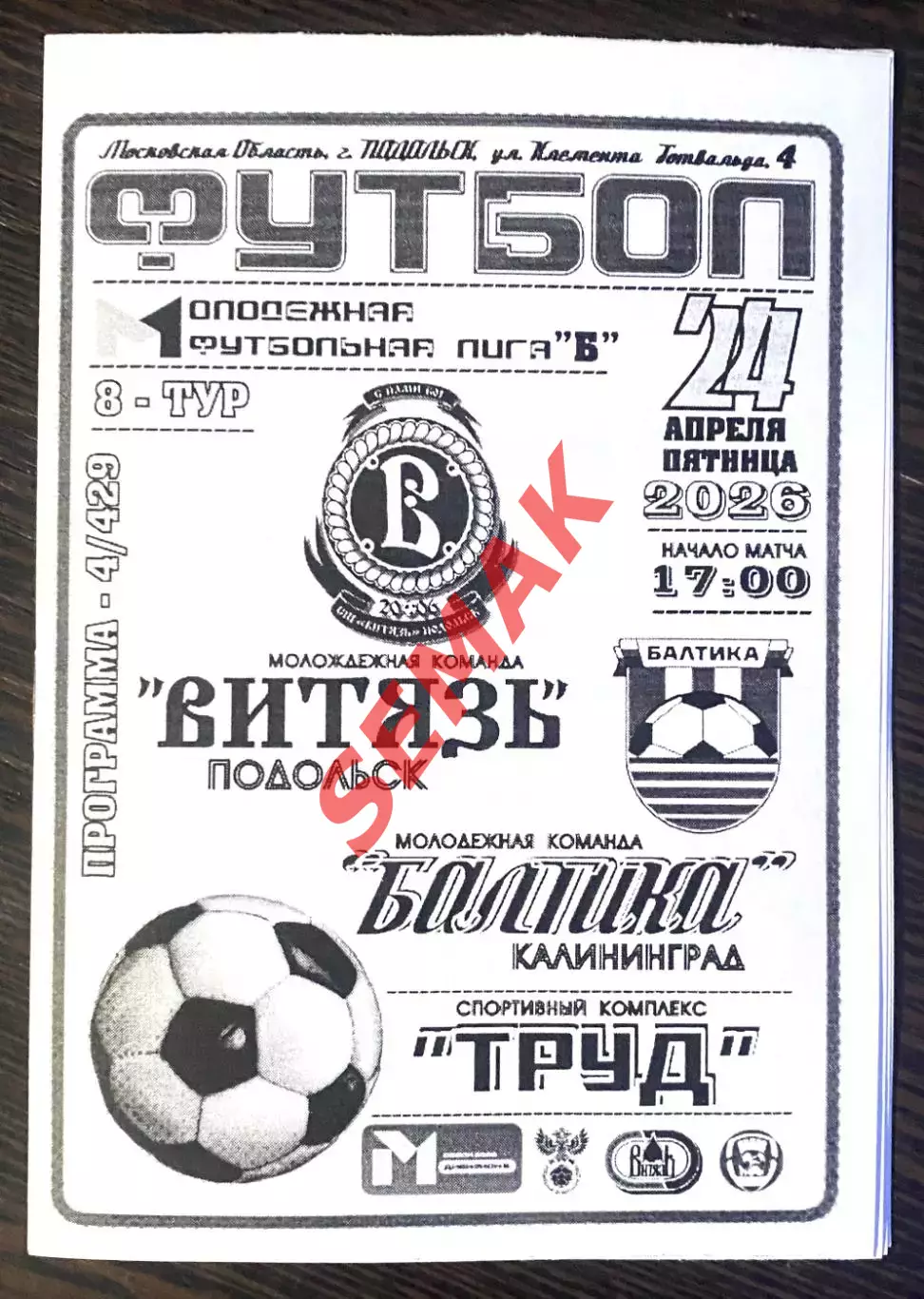 Витязь-М Подольск - Балтика-М Калининград - 24.04.2026. МФЛ Б. ч/б