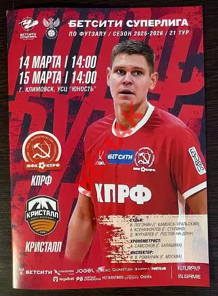 КПРФ - Кристалл С-Петербург - 14-15.03.2026