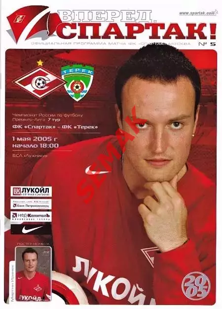 Спартак Москва - Терек Грозный - 01.05.2005