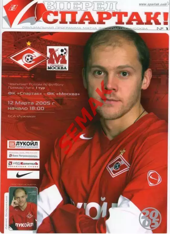 Спартак Москва - ФК Москва - 12.03.2005