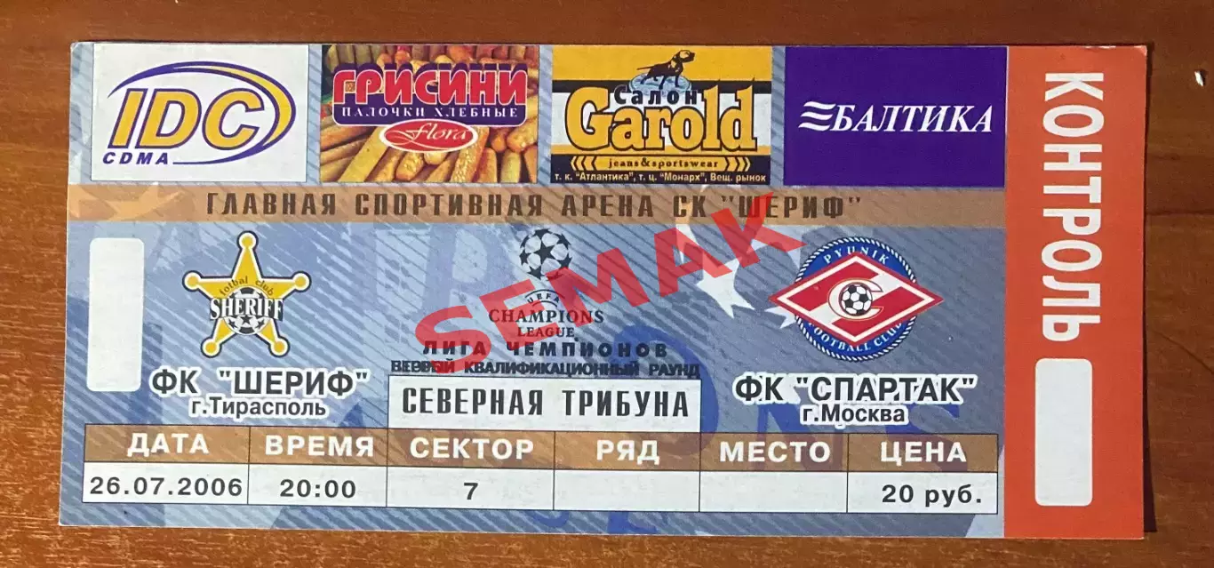 Шериф Тирасполь, Молдавия - Спартак Москва - 26.07.2006. Билет ЛЧ футбол