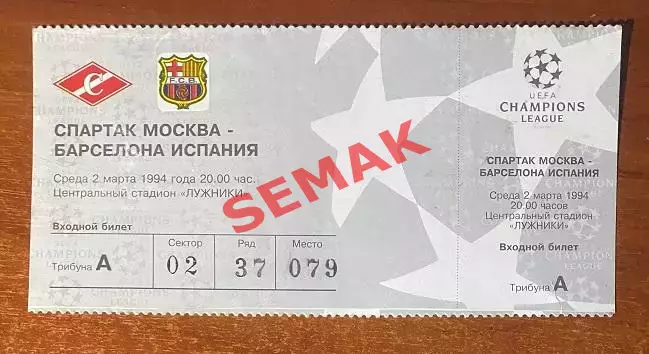 СПАРТАК Москва - Барселона/BARCELONA Испания - 02.03.1994. Билет ЛЧ