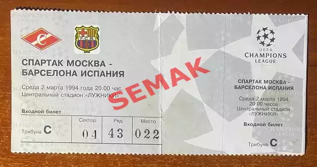 СПАРТАК Москва - Барселона/BARCELONA Испания - 02.03.1994. Билет ЛЧ