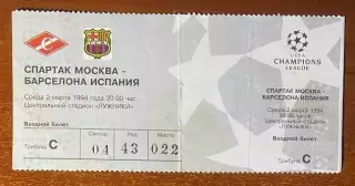 СПАРТАК Москва - Барселона/BARCELONA Испания - 02.03.1994. Билет ЛЧ