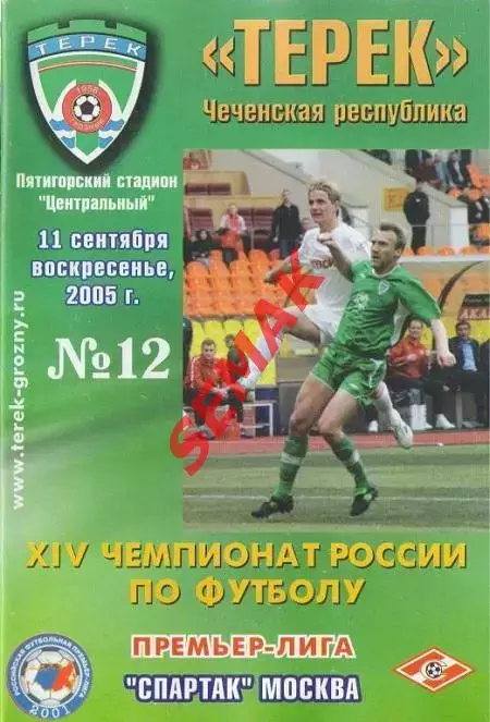 Терек Грозный - Спартак Москва - 11.09.2005.