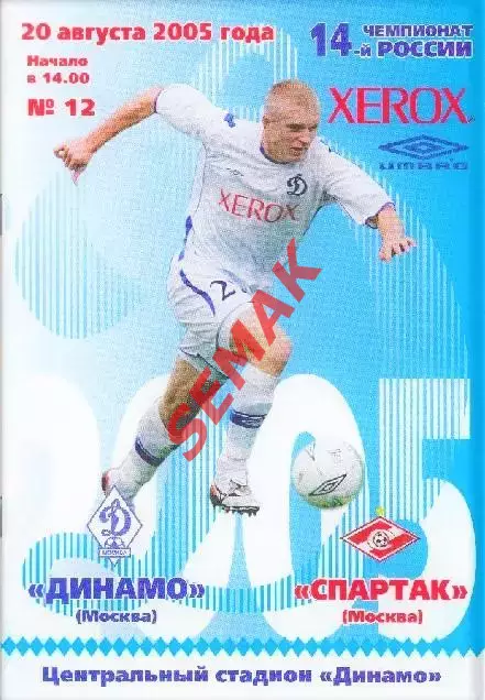 Динамо Москва - Спартак Москва - 20.08.2005.